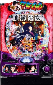 e地獄少女 7500Ver.【中古スマパチ台実機】 | 中古パチンコ&パチスロ
