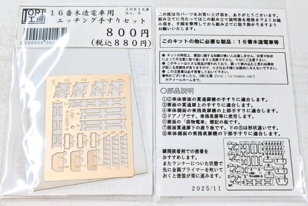 16番木造電車用エッチング手すりセット | IORI工房模型販売ページ