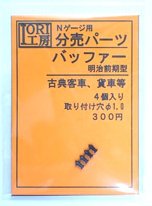 バッファー明治前期型」Nゲージ用分売パーツ | IORI工房模型販売ページ