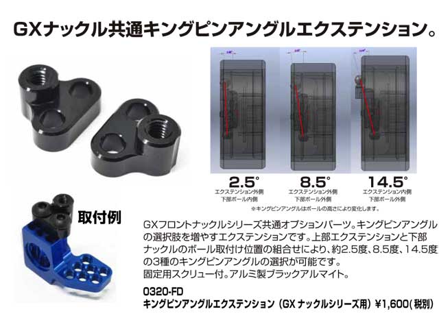 キングピンアングルエクステンション（GX ナックルシリーズ用