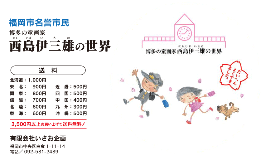 絵はがきの商品一覧 | 西島伊三雄の世界