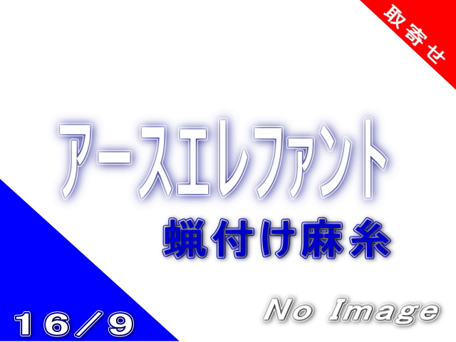 麻糸アースエレファント16/9(蝋付け) | 工業用ミシン糸・縫製副資材の