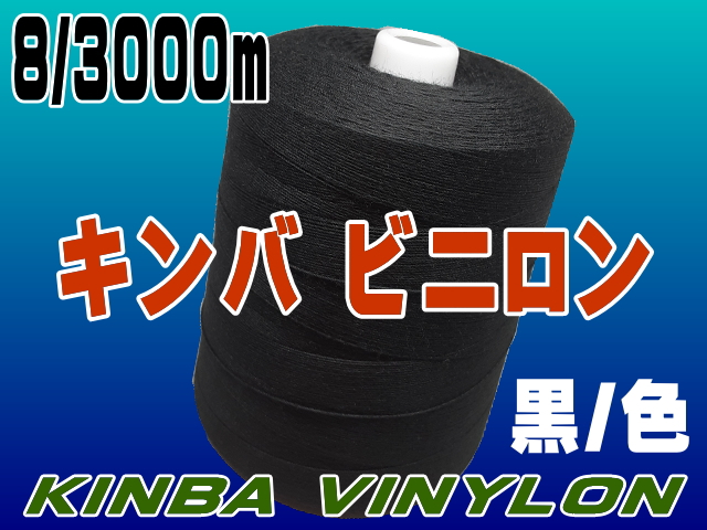アズマ 工業用ミシン糸　キンバビニロン#8/3000m　17番色　kbv8/3000-017 1本(3000m巻)（直送品） ミシン糸 『キングスパン ロックミシン糸 #60 3000m 70番色』 Fujix フジックス 雑貨,糸,工業用糸|  ホビー材料の通販「ユザワヤ公式ネットショップ」 