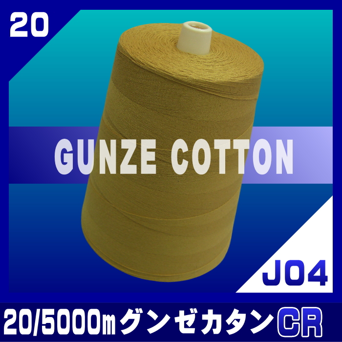 在庫】20/5000mグンゼカタンCR（J04） | 工業用ミシン糸・縫製