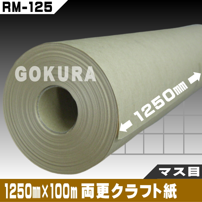 ゴークラ】両更クラフト紙マスメ/裁断用紙（1250ﾐﾘ×100ｍ） | 工業用