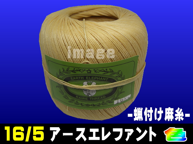 麻糸アースエレファント16/5(蝋付け) | 工業用ミシン糸・縫製副資材の