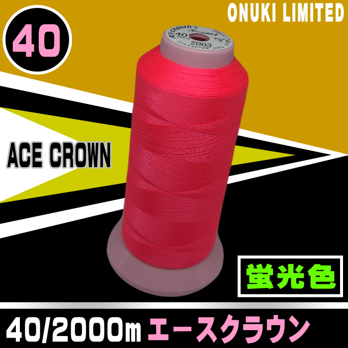 40/2000mエースクラウン(蛍光色) | 工業用ミシン糸・縫製副資材の 40/2000mエースクラウン(蛍光色) | 工業用ミシン糸・縫製副資材の