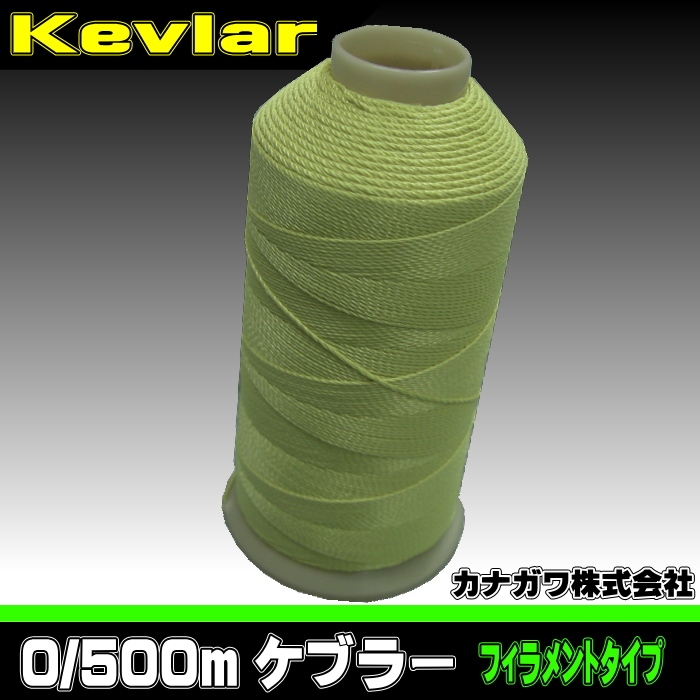 0/500m ケブラー ミシン糸（カナガワ） | 工業用ミシン糸・縫製副資材