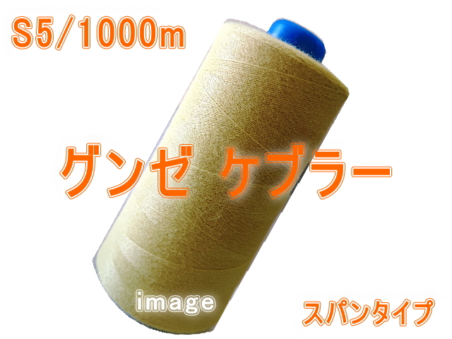 S5/1000mグンゼケブラー（スパン） | 工業用ミシン糸・縫製副資材の