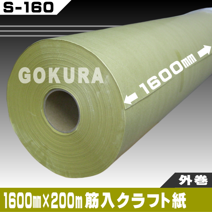 ゴークラ】筋入クラフト紙/裁断用紙（1600ﾐﾘ×200ｍ） | 工業用ミシン糸