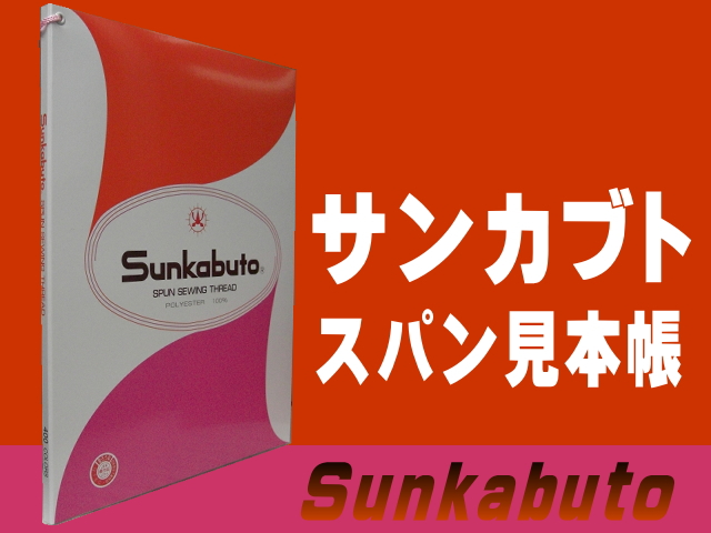 サンカブトスパン見本帳 | 工業用ミシン糸・縫製副資材の販売 宮本糸商