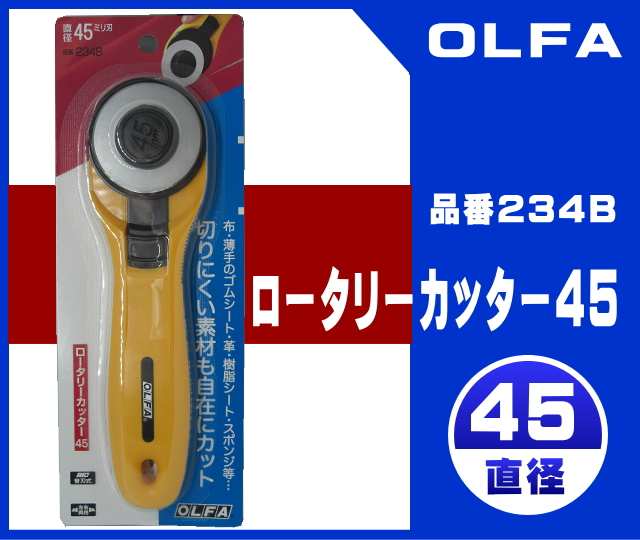 オルファ(OLFA) ロータリーカッター45 234B - はさみ・裁断用品