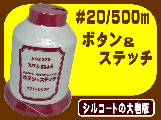 手縫糸】ボタンステッチ20/500m（シルコートの大巻版） | 工業用 