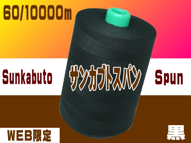 通販限定】60/10000mサンカブトスパン（黒） | 工業用ミシン糸・縫製副