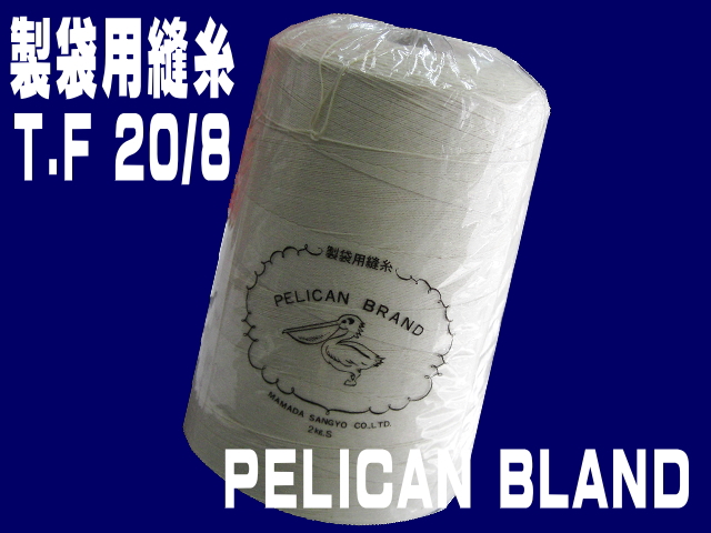 T.F20/8 2kg巻10本set(製袋用縫糸) | 工業用ミシン糸・縫製副資材の
