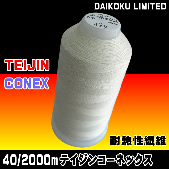 40/2000mテイジンコーネックス | 工業用ミシン糸・縫製副資材の販売 宮本糸商