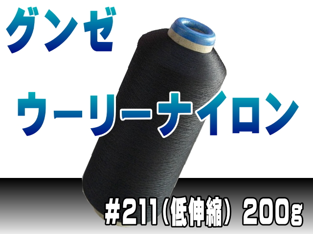 グンゼウーリーナイロン211/200ｇ（低伸縮） | 工業用ミシン糸・縫製副資材の販売 宮本糸商