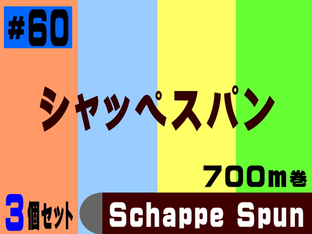 60/700ｍシャッペスパン(3個set) | 工業用ミシン糸・縫製副資材の販売