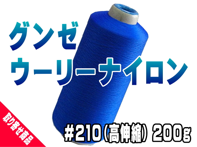 グンゼウーリーナイロン210/200ｇ（高伸縮） | 工業用ミシン糸・縫製副資材の販売 宮本糸商