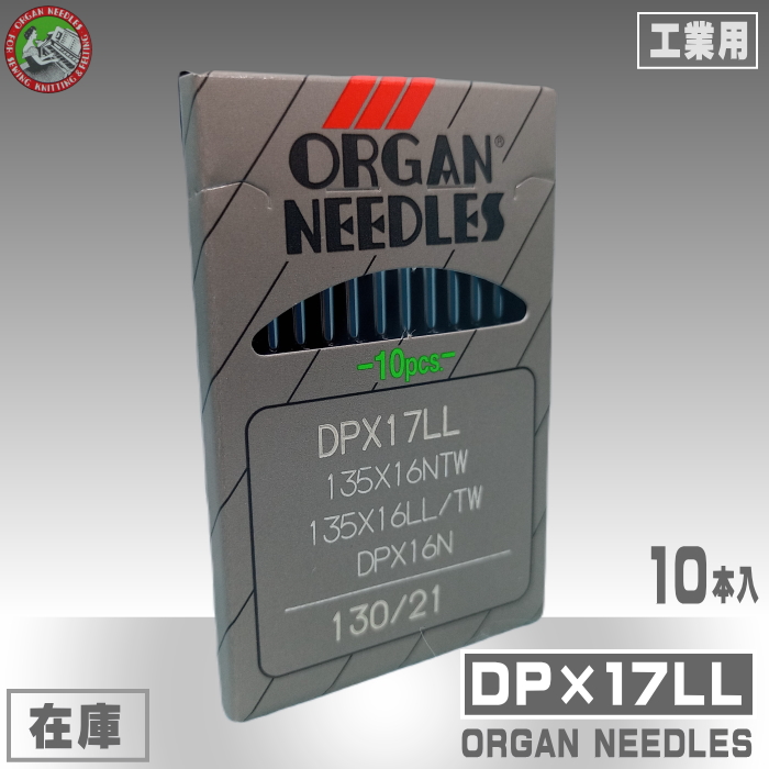 DP×17LL【オルガン針】 | 工業用ミシン糸・縫製副資材の販売 宮本糸商