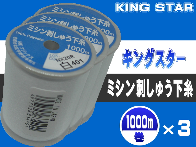 キングスターミシン刺しゅう下糸90/1000ｍ ３個set | 工業用ミシン糸・縫製副資材の販売 宮本糸商