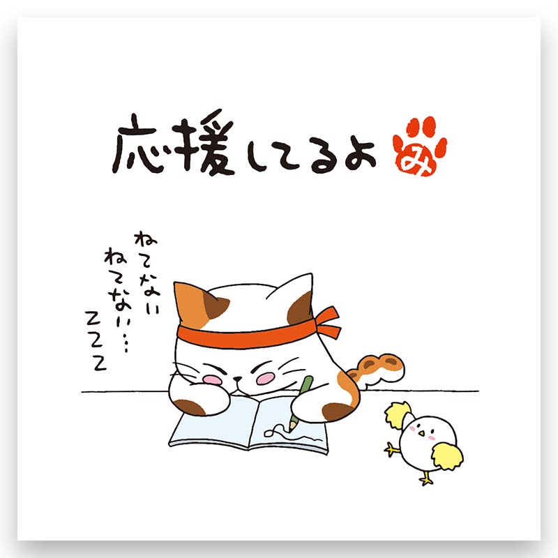 みたらしちゃん『応援してるよ』D79 | お茶の岩間園オンラインショップ