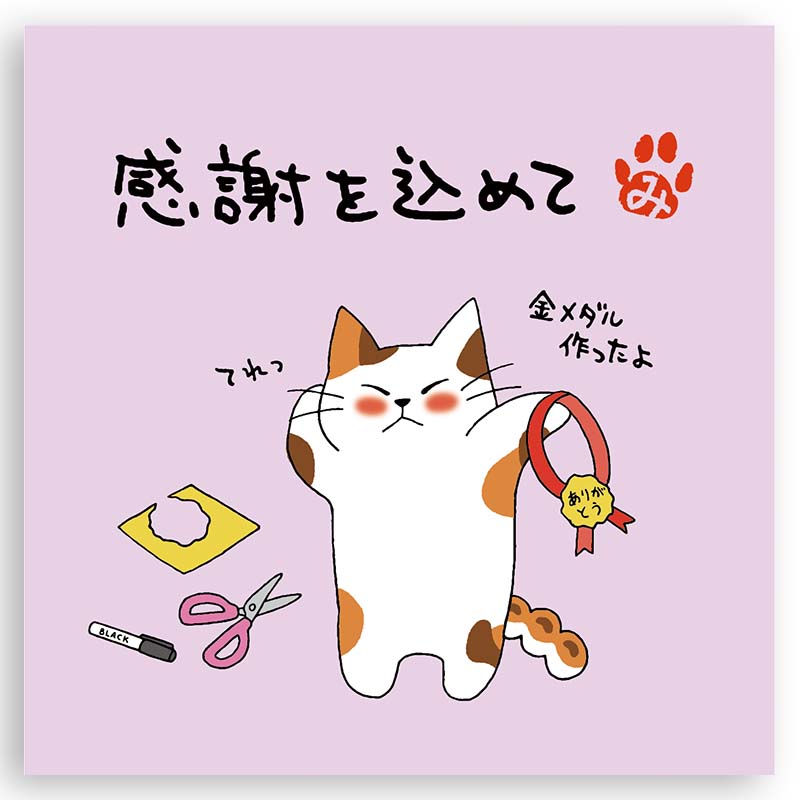 みたらしちゃん『感謝を込めて（金メダル）』D93 | お茶の岩間園