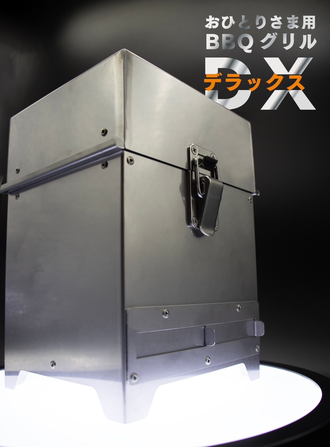 おひとりさま用BBQグリルDX - 井崎製作所ネットショップ