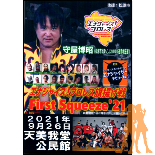 ＤＶＤ「エナジャイズ！プロレス旗揚げ戦～Ｆｉｒｓｔ Ｓｑｕｅｅｚｅ