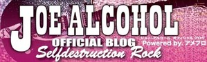 JOE ALCOHOL★SELFDESTRUCTION ROCK
