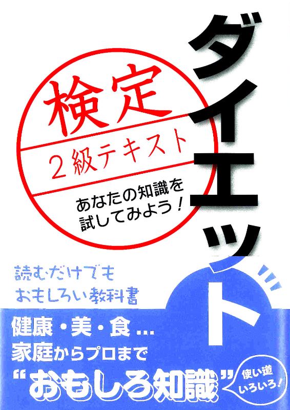 ダイエット検定 公式テキスト 2級 | 日本ダイエット健康協会 公式