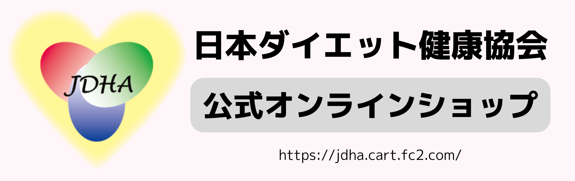 日本ダイエット健康協会 公式オンラインショップ