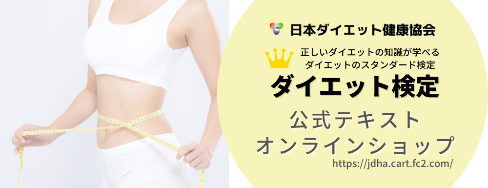 ダイエット検定 公式テキスト 2級 | 日本ダイエット健康協会 公式