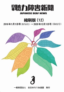 日本聴力障害新聞縮刷版第12巻 | ○日聴紙・季刊みみ申し込みHP