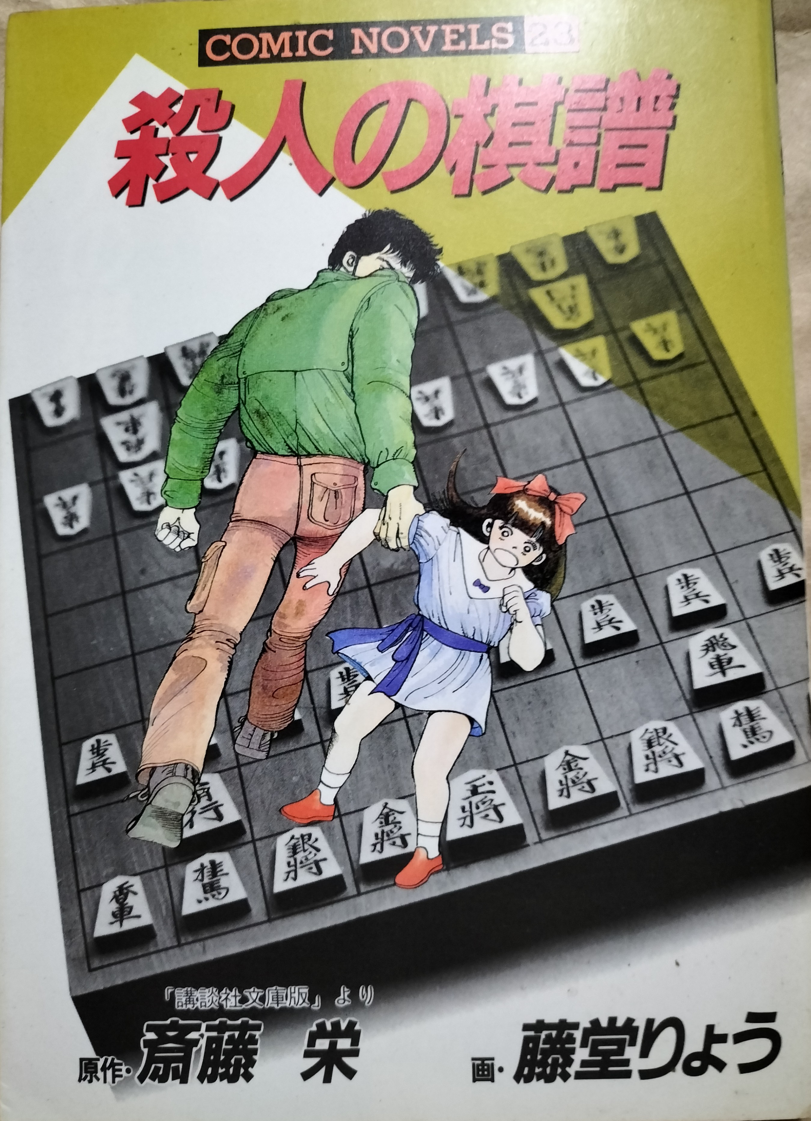 新・殺人の棋譜 悪夢の将棋＜最高位戦＞/講談社/斎藤栄
