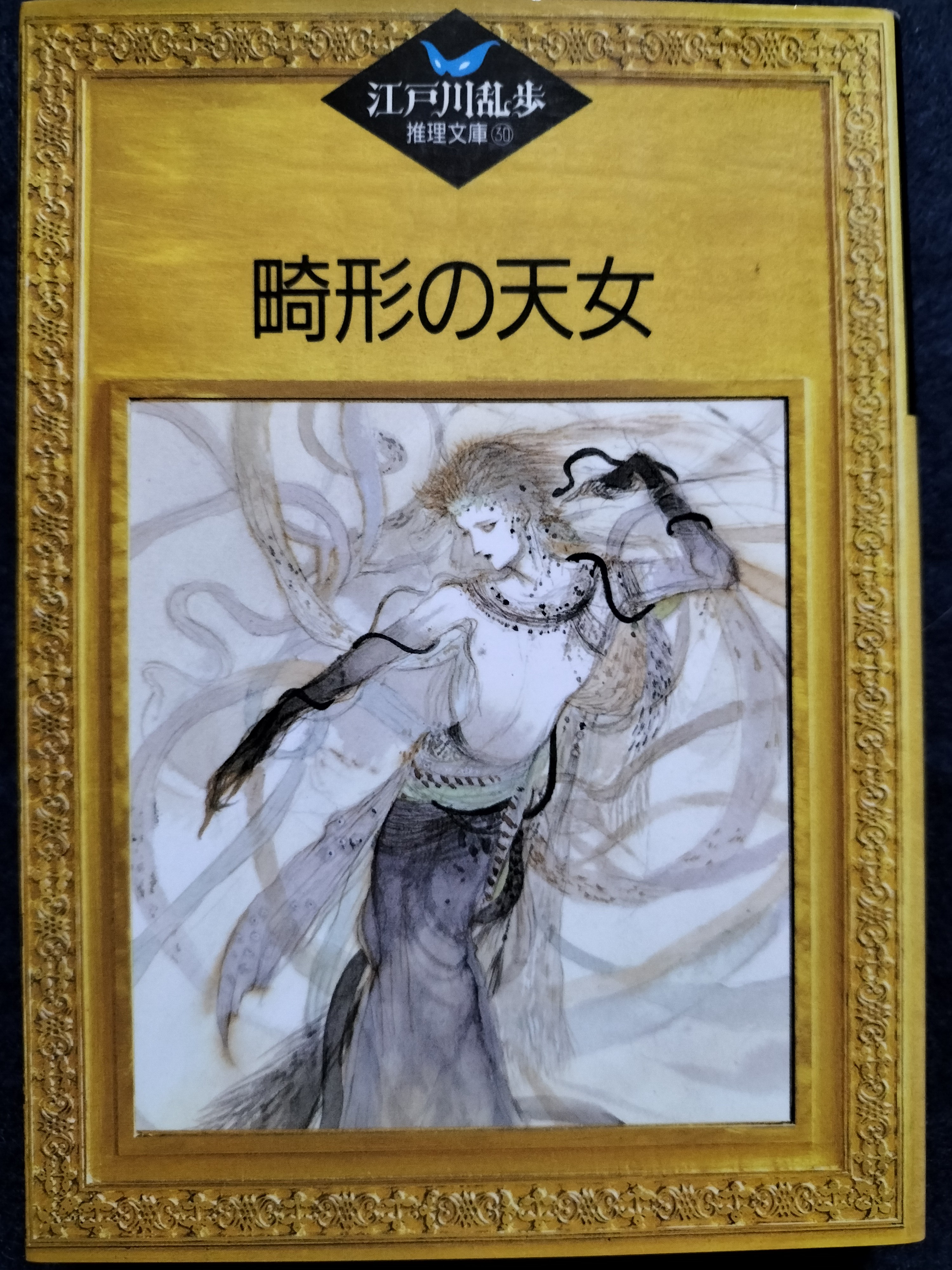 畸形の天女 | ジグソーハウス
