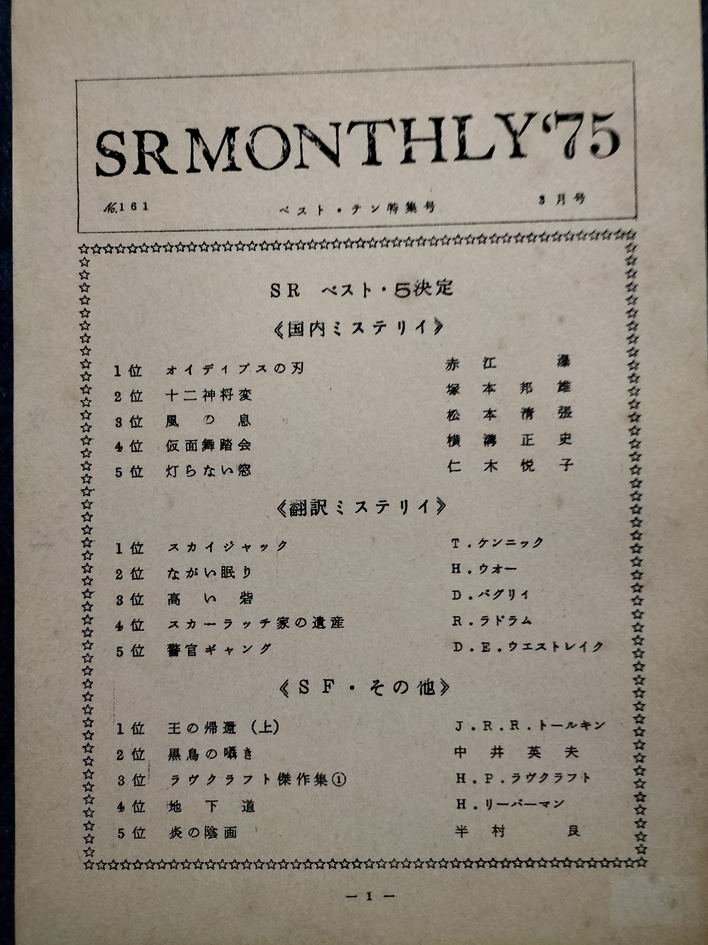 SR MONTHLY No.161 1975年3月号 | ジグソーハウス