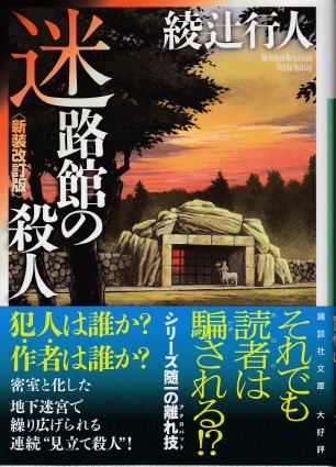 迷路館の殺人〈新装改訂版〉（サイン本） | ジグソーハウス