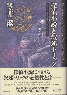 探偵小説と叙述トリック ミネルヴァの梟は黄昏に飛びたつか 