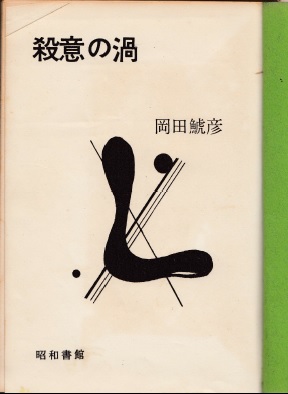 殺意の渦 初版 岡田鯱彦 函 帯 昭和書館 オンライン通販ストア