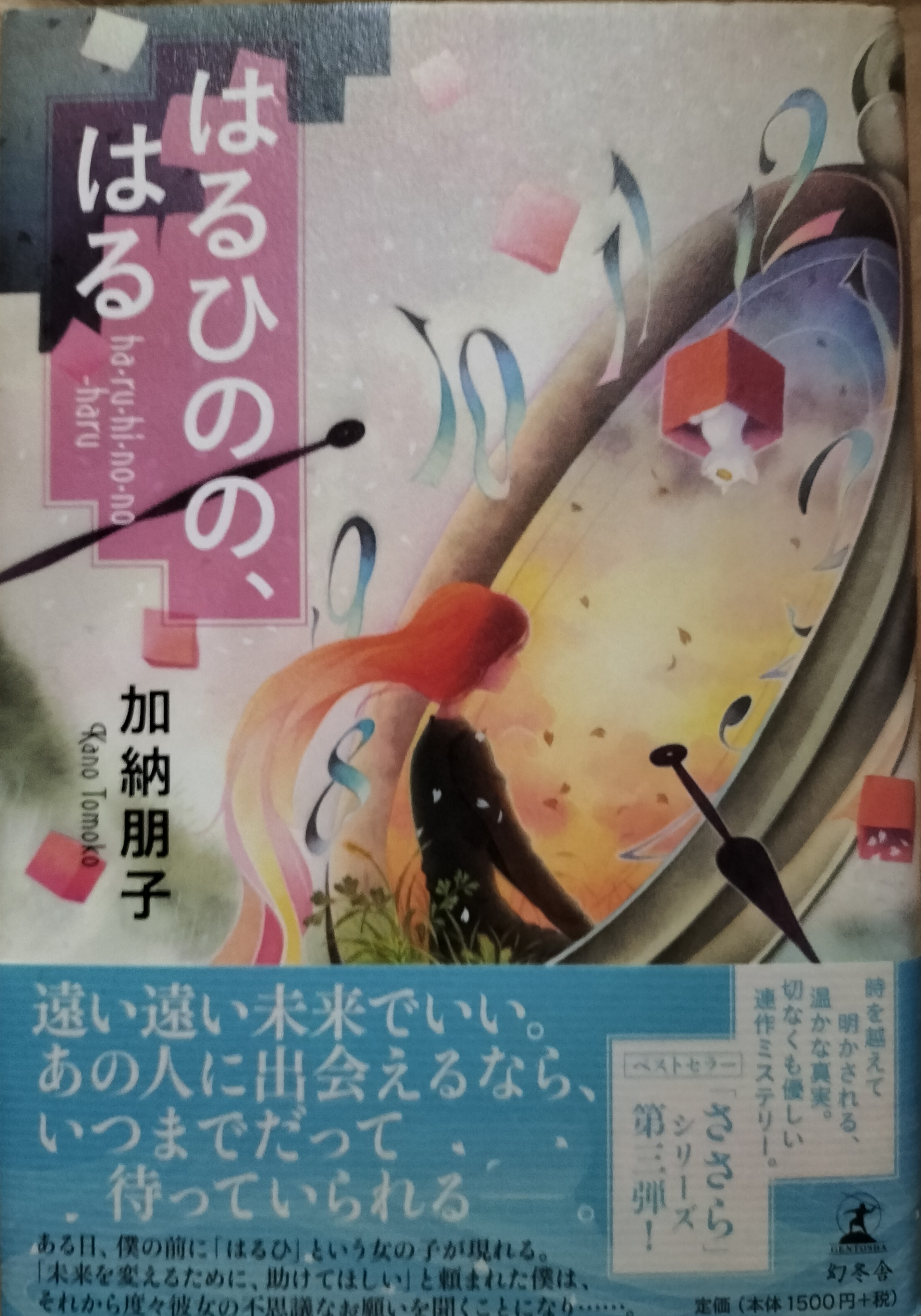 はるひの、はる 加納朋子 はるひのの、はる』加納朋子 | 幻冬舎