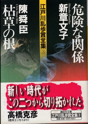 危険な関係 枯草の根 江戸川乱歩全集3 | ジグソーハウス