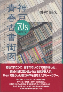 神戸70s青春古書街図 | ジグソーハウス