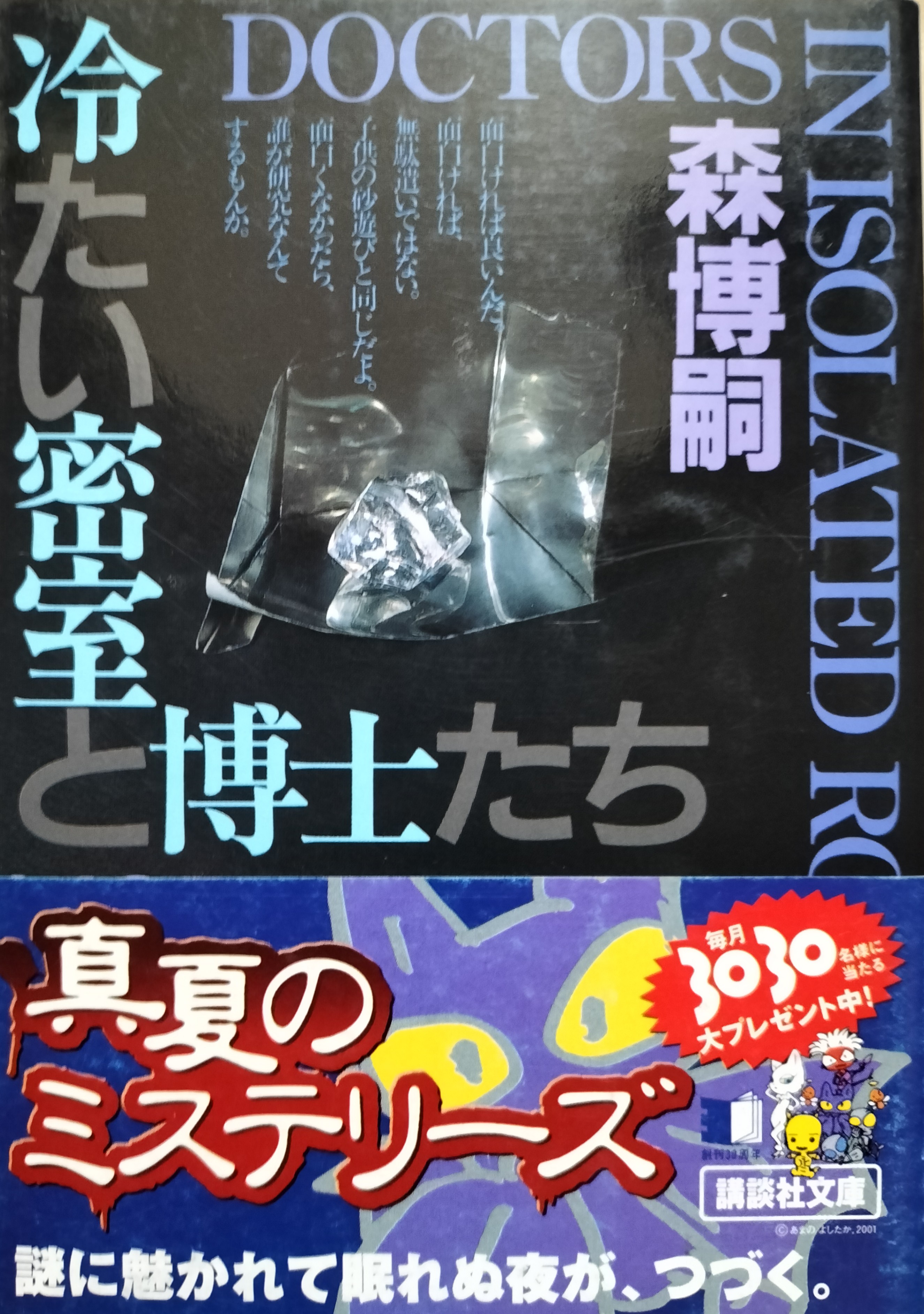 冷たい密室と博士たち | ジグソーハウス