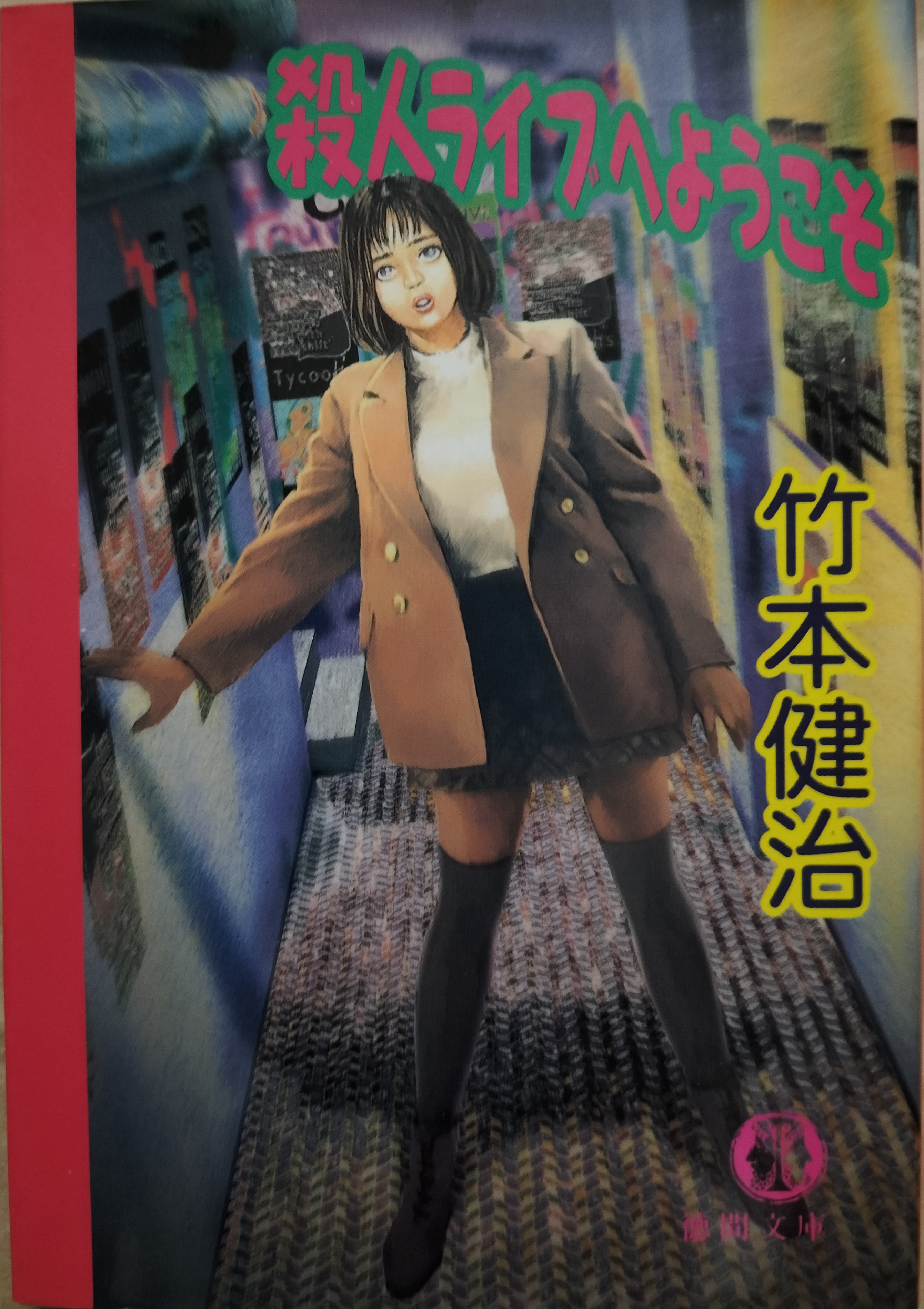 殺人ライブへようこそ | ジグソーハウス