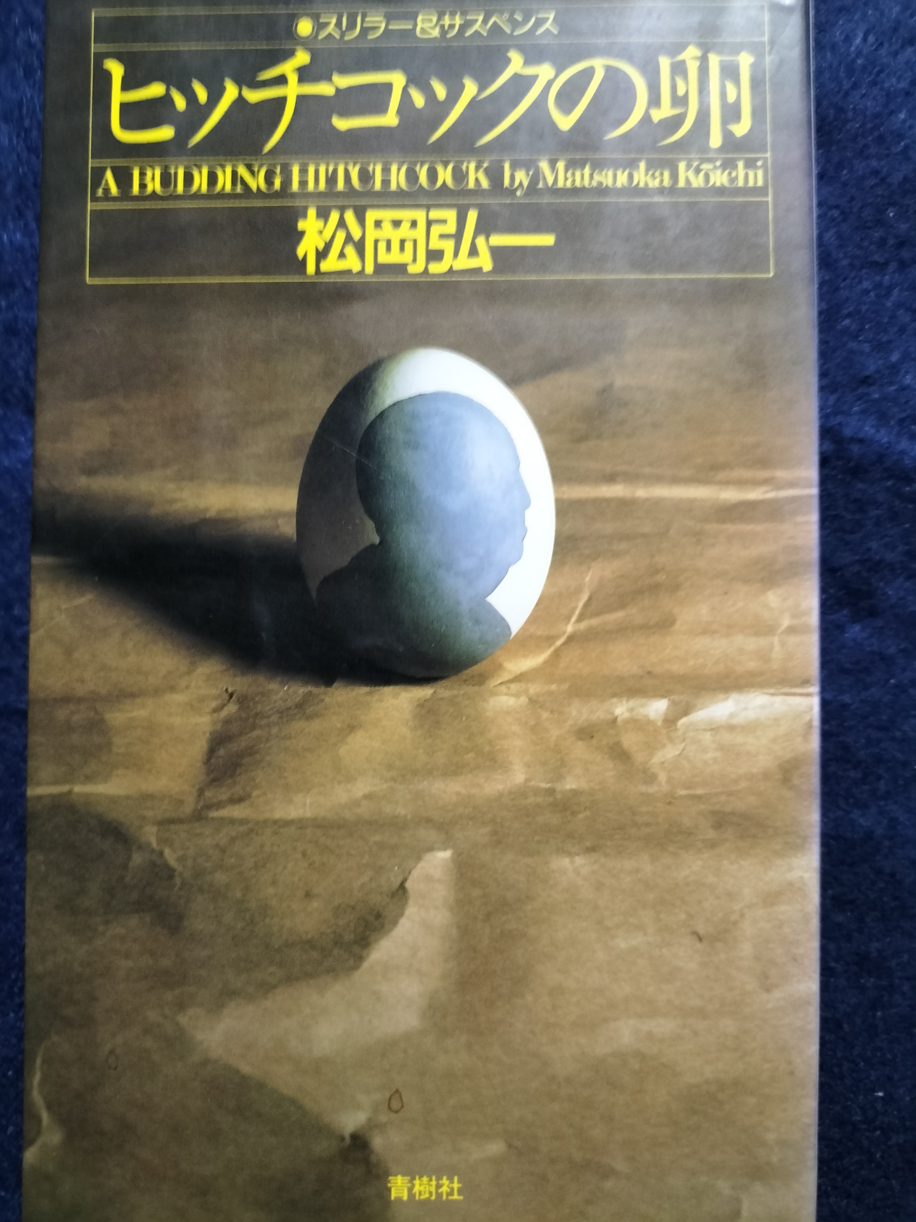 【中古】 ヒッチコックの卵 ヒッチコックの卵 | ジグソーハウス