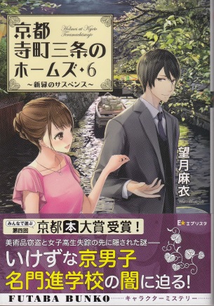 京都寺町三条のホームズ6新緑のサスペンス（サイン本） | ジグソーハウス