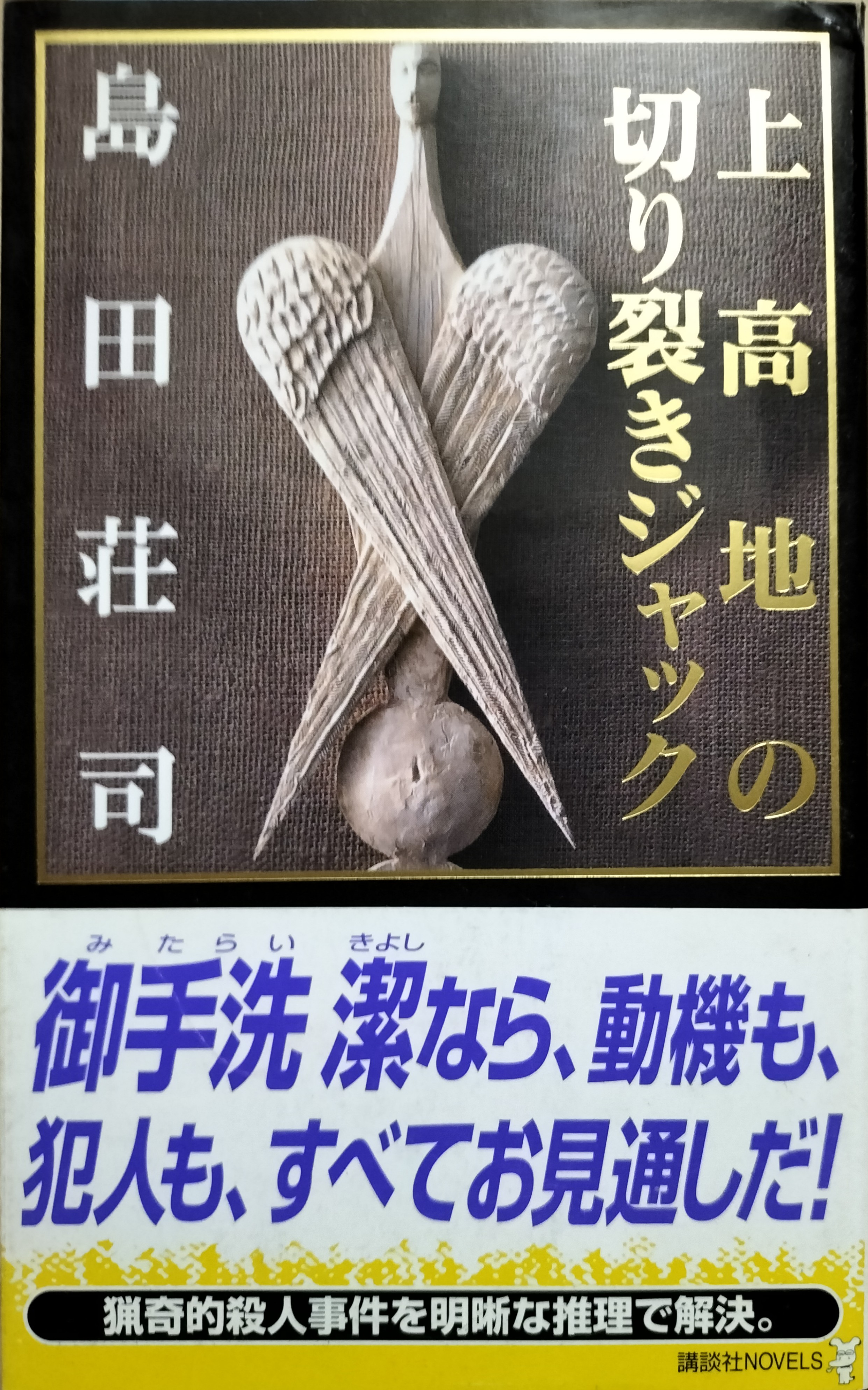 上高地の切り裂きジャック | ジグソーハウス