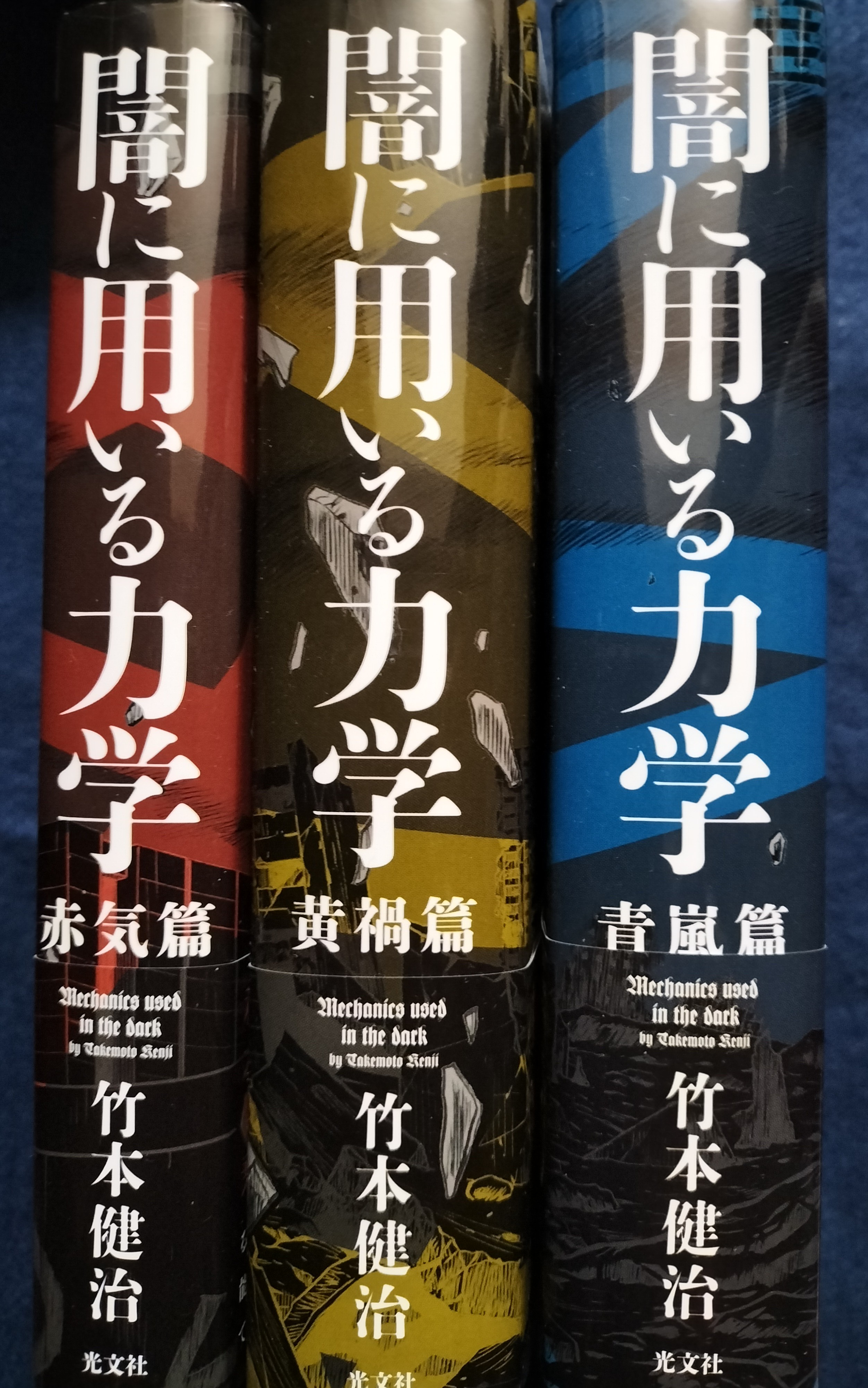 闇に用いる力学（全3冊）（全冊サイン本） | ジグソーハウス