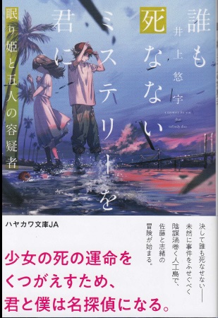 誰も死なないミステリーを君に 眠り姫と五人の容疑者（サイン本